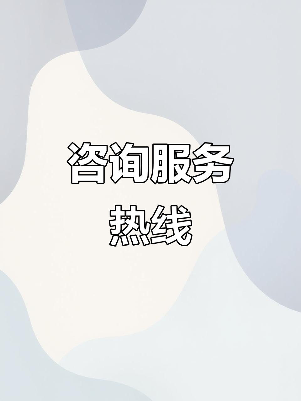欢迎随时咨询 我们竭诚为您服务的信息资讯